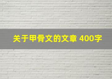 关于甲骨文的文章 400字